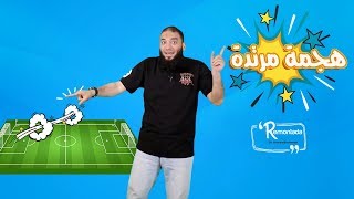 هجمة مرتدة | الحلقة ( 02 ) | #ريمونتادا | د . حازم شومان