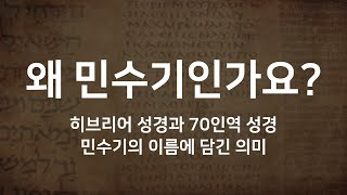 민수기 이름에 담긴 의미: 민수기는 왜 민수기인가?