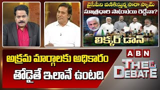 BJP Parthasarathy : అక్రమ మార్గాలకు అధికారం తోడైతే ఇలానే ఉంటది ! || The Debate | ABN Telugu