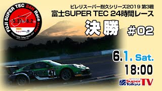 《S耐TV》  2019年6月1日(土) ピレリスーパー耐久シリーズ2019　第3戦 富士SUPER TEC 24時間レース　決勝#02