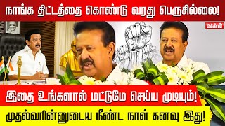 இங்கு நான் அரசியல் பேசுகிறேன் என்று நினைக்காதீர்கள்! Ponmudi | Stage Speech | Naan Muthalvan | DMK