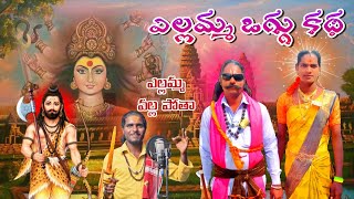 YELLAMMA OGGU KATHA  YELLAMMA PANDAGA | BEERLA BEERAPPA | 9381869104