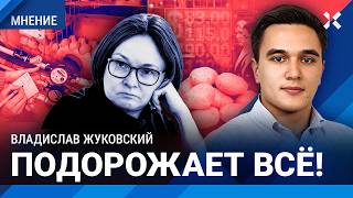 ЖУКОВСКИЙ: Рекордная инфляция продолжится. Подорожает всё — от продуктов до ЖКХ. Что будет с рублем