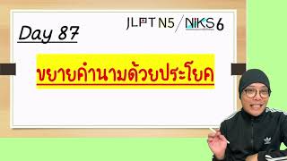 ไวยากรณ์ภาษาญี่ปุ่น ตั้งแต่แรก #87 ขยายคำนามด้วยประโยค