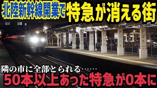 【隣の市に新幹線駅】この春、特急列車が消えてしまう市町村の中心駅を訪問してみた話　JR西日本北陸本線鯖江駅訪問記