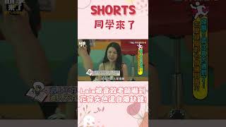 #shorts #課後篇  Lala被音效老師嚇到 花容失色還自爆缺錢！@同學來了StudentsComing