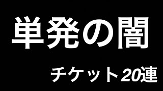 【ユニエア】単発の闇、6%の壁　　頼むから最後まで見てくれ、、、【ユニゾンエアー】【ユニフェス】