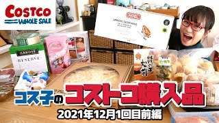 【コストコ購入品】混雑必至な12月のコストコでロティサリーチキンをゲットする方法 / コス子のコストコ購入品2021年12月1回目前編