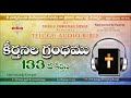 psalms chapter 133 కీర్తనల గ్రంథము telugu audio bible