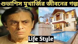 Subhashish Mukherjee Lifestory || শুভাশীষ মুখার্জি || Subhashish Mukherjee Biography In Bengali ||