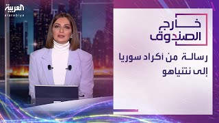 خارج الصندوق | رسالة من أكراد سوريا إلى نتنياهو