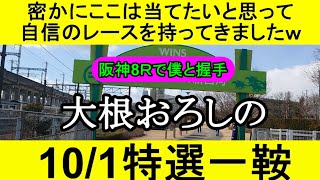 【競馬予想】10月1日の特選一鞍【大根おろし】