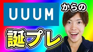 祝28歳！UUUMからの誕生日プレゼントを開封してみる！