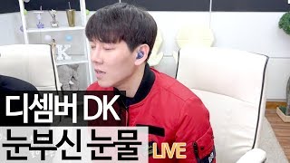 오졌다!! 3단고음 디셈버 DK가 부른 '눈부신 눈물' 라이브  [music] - KoonTV