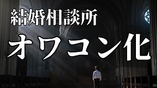 結婚相談所がオワコン化している3つの理由とその裏事情