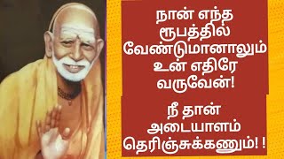 மஹா பெரியவா நான் எந்த ரூபத்தில் வேண்டுமானாலும் உன் எதிரே வருவேன்! நீ தான் அடையாளம் தெரிஞ்சுக்கணும்!