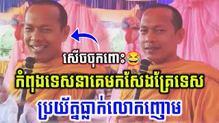 ឡុងចន្ថា_LongChantha | ញោមប្រយ័ត្នធ្លាក់អាត្មា សើចចុកពោះ កំពុងទេសនាគេមកសែងគ្រែទេស ទេសនា |Dharma2024