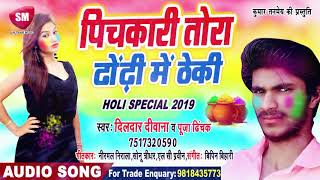 2019 का सबसे बड़ा होली गीत | पिचकारी तोर ढोंढ़ी में ठेकी | Dildar Deewana | New Bhojpuri Holi Song