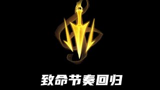 【陪子哥學AD】14.19版本 除了致命節奏，這兩個符文改動，玩AD的兄弟們也別忽略了！餅乾不回藍了！－每天1分鐘，提升你的AD水平