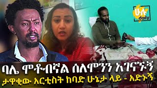 ባሌ ሞቶብኛል ሰለሞንን አገናኙኝ - ታዋቂው አርቲስት ከባድ ሁኔታ ላይ - አድኑኝ - HuluDaily