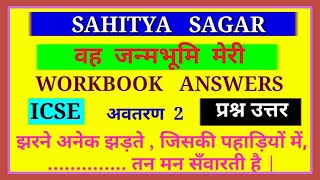 वह जन्मभूमि मेरी | Woh Janmbhumi Meri | Jharne Anek Jharte | झरने अनेक झड़ते | Sohanlal Dwivedi|ICSE