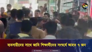 সাভারের ব্যবসায়ীদের সাথে জাবি শিক্ষার্থীদের সং'ঘর্ষে আ'হত ৭ জন || Savar traders || Deepto News