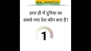 हाल ही में दुनिया का सबसे नया देश कौन बना है?/#gkquiz #shorts #viral #video