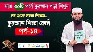 কুরআন শিক্ষা পর্ব ১৪| quran shikkha class 14 | কুরআন শিক্ষার সহজ পদ্ধতি | কোরআন শিক্ষা কোর্স