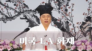 2054강 LA 산불이 뿌리의 나라인 대한민국과 트럼프 대통령의 취임과의 연관성이 있을까요? [도원(道圓)대학당 강의]