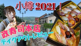 テラねこの日本旅EP7 「Otaru 小樽 観光 \u0026 Masa Sushi Otaru政寿司本店」2021北海道編 [4K]