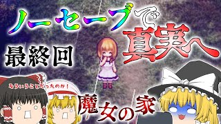 【魔女の家MV】【最終回】ノーセーブとか勘弁してほしい( ；∀；)残りのエンディング全てお見せします　#7【ゆっくり実況】【ぽんこつちゃんねる】