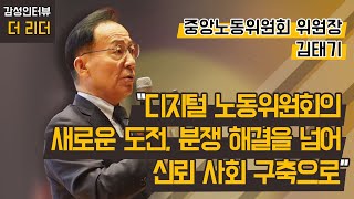 [더 리더] 김태기 중앙노동위원회 위원장 “디지털 노동위원회의 새로운 도전, 분쟁 해결을 넘어 신뢰 사회 구축으로” / 머니투데이방송