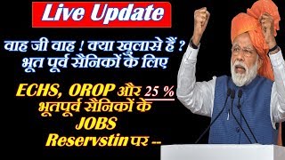 वाह जी वाह ! क्या खुलासे हैं ?  भूत पूर्व सैनिकों के लिए ECHS, OROP \u0026 25 %JOBS Reservstion पर-