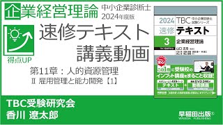 p266-271　第11章　Ⅱ 雇用管理と能力開発【1】（中小企業診断士2024年版速修テキスト）