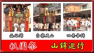 【祇園祭・山鉾巡行】函谷鉾・白楽天山・四条傘鉾(2022/07/17) Gion Festival