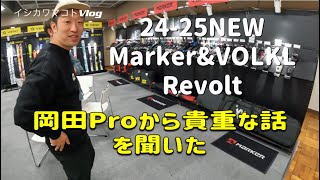 24-25NEWモデルMarkerフリー系とVOLKLフリースタイルを岡田英光Proにくわしく説明してもらいました。