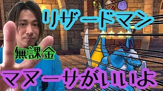 【ドラクエウォーク】無課金でリザードマンを余裕で撃破！【第4章 8話 現れたまもの】