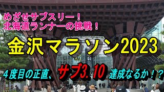 【金沢マラソン2023】サブ3.10達成なるか！？4度目の正直！