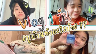 🌻💘 ตามติด 1 วัน อยู่บ้านทำอะไร ตั้งแต่ตื่น จนเข้านอน 👻?? l ข้าวปั้น Punchaya