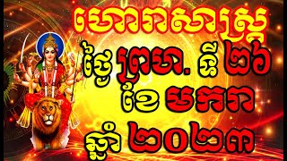 ហោរាសាស្ត្រសំរាប់ថ្ងៃ ព្រហស្បតិ៍ ទី២៦ ខែមករា ឆ្នាំ២០២៣, Khmer Horoscope Daily by 30TV