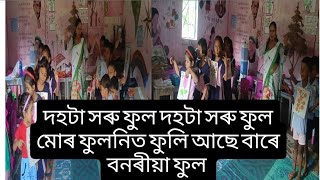 🌹এটা সৰু ফুল 🌷🌷দুটা সৰু ফুল 🥀🥀🥀 তিনিটা সৰু ফুল (সংখ্যাৰ ধাৰণাৰ ওপৰত গোৱা ভংগীমাৰ গীত)