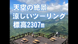 涼しいツーリング涼を求めて東京脱出！標高2000m天空の絶景！志賀草津道路へ