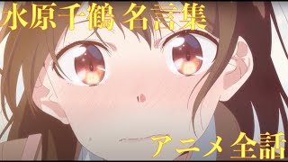 【彼女、お借りします】水原千鶴の名言集！アニメ全話！リピートして聞きたい！