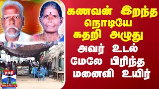 கணவன் இறந்த நொடியே கதறி அழுது அவர் உடல் மேலே பிரிந்த மனைவி உயிர்