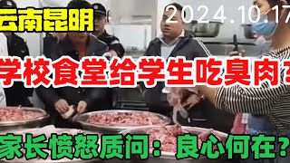 事发云南昆明！学校食堂给学生吃发臭肉！厨师出面道歉：都是我的错，是我失责！