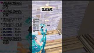 #フォートナイト #fortnite #ライブ配信 #ライブ配信中 #参加型 音量注意