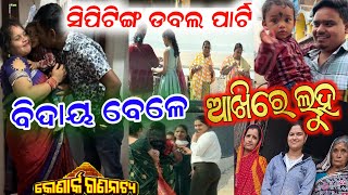 ସିପିଟିଙ୍ଗ ବିଦାୟ ସମୟ ର ଦୁଃଖ ମୁହୂର୍ତ୍ତ // anchor Krishna Kumar konark gananatya