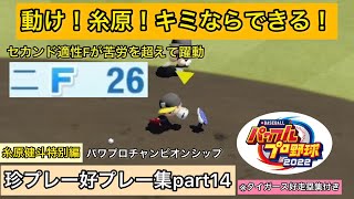 ※ネタ動画　セカンド糸原で1週間戦ってみた珍プレー好プレー集　糸原編※阪神好走塁集付き（チャンピオンシップモードより）【パワプロ2022】