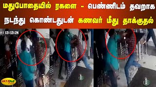 உணவகத்தில் மதுபோதையில் இளைஞர்கள் ரகளை | Sivagangai | Hotel Clash | Drunken | CCTV Video