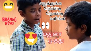 Madurai Muthu comedy ஏங்க கால இழுத்து இழுத்து நட🤣🤣#shorts #comedy